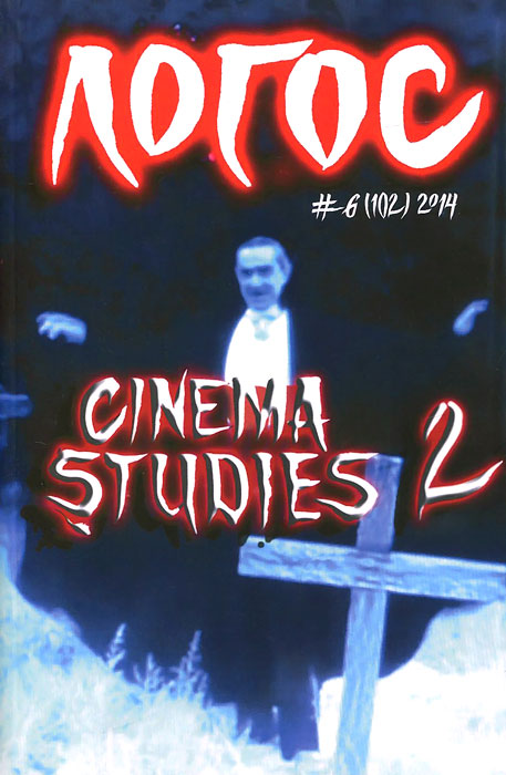 , 6(102), 2014. Cinema Studies 2