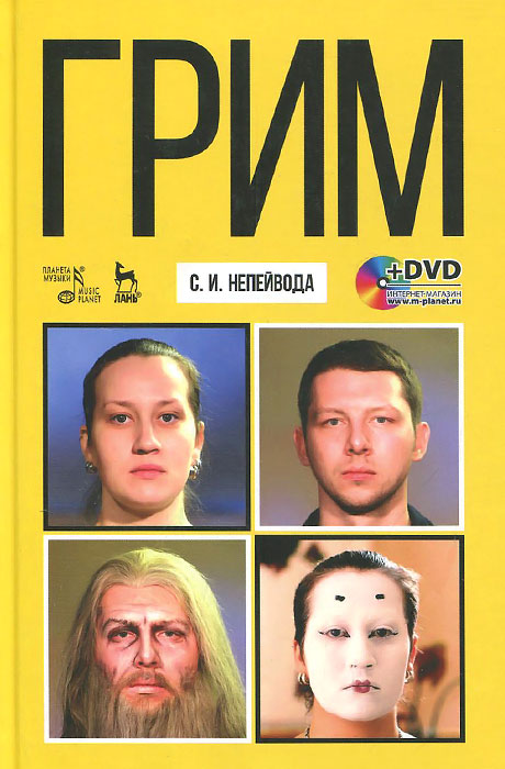 Грим. Учебное пособие (+ DVD-ROM). С. И. Непейвода