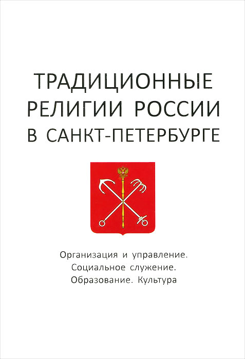 Традиционные религии России в Санкт-Петербурге. Организация и управление. Социальное служение. Образование. Культура