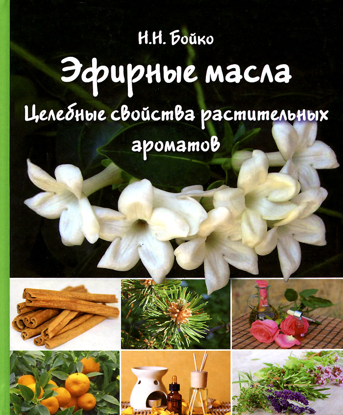 Эфирные масла. Целебные свойства растительных ароматов. Н. Н. Бойко