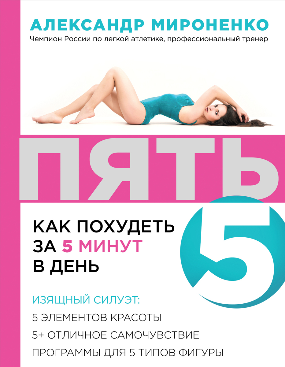 Пять: Как похудеть за 5 минут в день. А.И. Мироненко