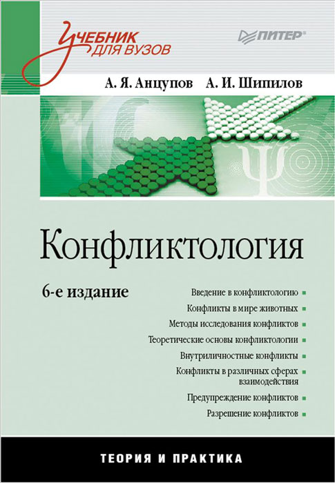 Конфликтология. Учебник. А. Я. Анцупов, А. И. Шипилов