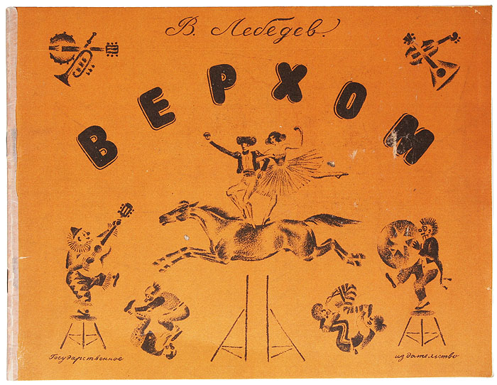 Верхом. Альбом авторских литографийMB05-00940 Верхом. Альбом авторских литографийMB05-00940Библиографическая редкость.Прижизненное издание.Ленинград, 1928 год. Государственное издательство.Типографская обложка.Сохранность хорошая.Малоизвестный и впечатляющий альбом восьми автолитографий на тему циркового искусства работы прекрасного советского иллюстратораВладимира Лебедева.Лебедев Владимир Васильевич (1891-1967) - народный художник РСФСР, Член-корреспондент Академии Художеств СССР. График. Один изосновоположников отечественной книжной иллюстрации. Рисовал для журналов «Сатирикон» и «Новый Сатирикон» (1911-1917). Был одним изорганизаторов агитационных «Окон РОСТА» в Ленинграде(1920-1921). Профессор петроградских ГСХМ (1918-1921). Примыкал к авангардистскому «Объединению новых течений в искусстве» (1922-1923)под председательством В. Е. Татлина; испытал большое влияние последнего. Позднее был членом общества «Четыре искусства».Создал особый тип книжной иллюстрации, объединяющей традиции книжной графики «Мира искусства» и футуристов. В 1920-е гг. создавалсатирические серии НЭП, Новый быт, Любовь шпаны. Результатом каждодневной работы с натурой стали серии блестящих рисунковАкробатки, Балерины, Гитаристки и многочисленные наброски обнаженных натурщиц.Его рисунки к Слоненку Р. Киплинга, произведениям С. Я. Маршака Вчера и сегодня, Мороженое, О глупом мышонке, Цирк (все - 1925),Багаж (1926), Как рубанок сделал рубанок открыли новую эру в детской иллюстрированной книге.В. В. Лебедев возглавлял художественную редакцию отдела детской и юношеской литературы Государственного издательства, превратив его вцентр создания высокохудожественных книг для детей (1924-1933). Произведения В. В. Лебедева хранятся в Третьяковской галерее, Русскоммузее и других музеях.