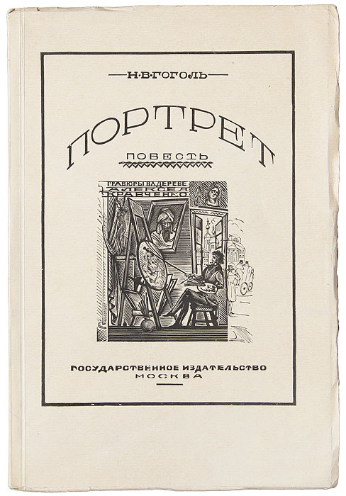 Портрет0120710 Портрет0120710Москва, 1928 год. Государственное издательство.Книга иллюстрирована гравюрами на дереве А. И. Кравченко.Типографская обложка.Сохранность хорошая.Портрет - мистическая история о том, как странный портрет, глаза с которого глядят как живые, одарив бедного художника большимиденьгами, в конце концов разрушает его жизнь.Одна из самых знаменитых и загадочных петербургских повестей великого русского писателя посвящена проблеме искусства и назначенияхудожника. История живописца, не преодолевшего дьявольского искушения богатством и славой, показывает гоголевское понимание истинноготворчества как религиозного служения. Любой дар предполагает ответственность, и эта мысль сегодня не утратила своей актуальности: Ктозаключил в себе талант, тот чище всех должен быть душою. Другому простится многое, но ему не простится.Книга иллюстрирована ксилографиями А. Кравченко. Также в нее вошли вступительные статьи П. С. Когана и А. В. Бакушинского.