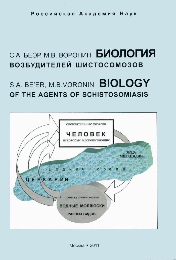 Биология возбудителей шистосомозов. С. А. Беэр, М. В. Воронин