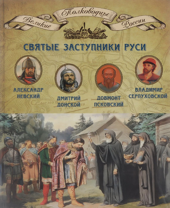 Святые заступники Руси. Александр Невский, Довмонт Псковский, Дмитрий Донской, Владимир Серпуховский