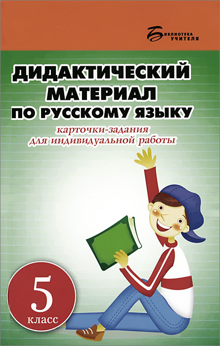 Русский язык. 5 класс. Дидактический материал. Л. Г. Ларионова