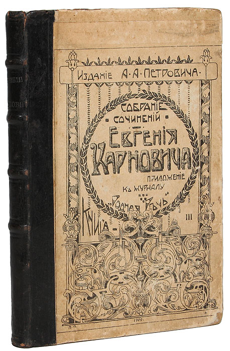 Сочинения Евгения Карновича (конволют)YM-760A Сочинения Евгения Карновича (конволют)YM-760AКонволют.Москва, 1909 год. Издание А. А. Петровича.Владельческий переплет с наклеенной оригинальной обложкой. Бинтовой корешок.Сохранность хорошая.В конволют вошли 3 исторических сочинения писателя, историка и журналиста Евгения Петровича Карновича.1. Мальтийские рыцари в России. Историческая повесть из времен императора Павла I. Мальтийский Орден - один из старейших монашеско-рыцарских Орденов средневековья. В XVIII веке его влияние распространяется и на Россию: Великим Магистром и протектором Ордена становится российский император Павел I. В своей исторической повести Мальтийские рыцари в России Е. П. Карнович рассказывает о попытках насаждения рыцарского духа и католицизма в России.2. На высоте и на доле (царевна Софья Алексеевна). Исторический роман повествует о восхождении царевны Софьи к вершинам власти и о ее политическом падении. Церковный раскол, боярские заговоры, стрелецкие бунты, тайные убийства и жестокие казни - вся суровая реальность русской истории воссоздана писателем.3. Придворное кружево. Изящное название романа «Придворное кружево» скрывает борьбу за власть сильных людей петровского времени в недолгое правление Екатерины I и сменившего ее на троне Петра II.В отличие от многих его коллег - исторических романистов - Е. Карнович избегал вымысла и мелодраматизма, строго следовал фактам; его историческая проза написана очень добросовестно и сопоставима с жанром монографии.Не подлежит вывозу за пределы Российской Федерации.