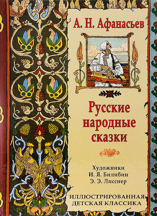 Русские народные сказки. А. Н. Афанасьев
