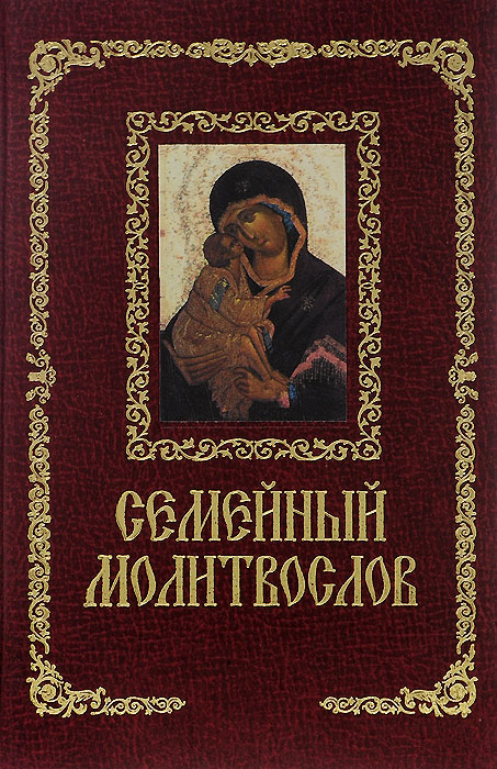 Семейный молитвослов. Павел Михалицын