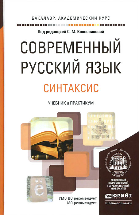 Современный русский язык. Учебник и практикум. В 3 томах. Том 3. Синтаксис