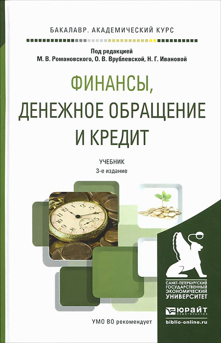 Финансы, денежное обращение и кредит. Учебник