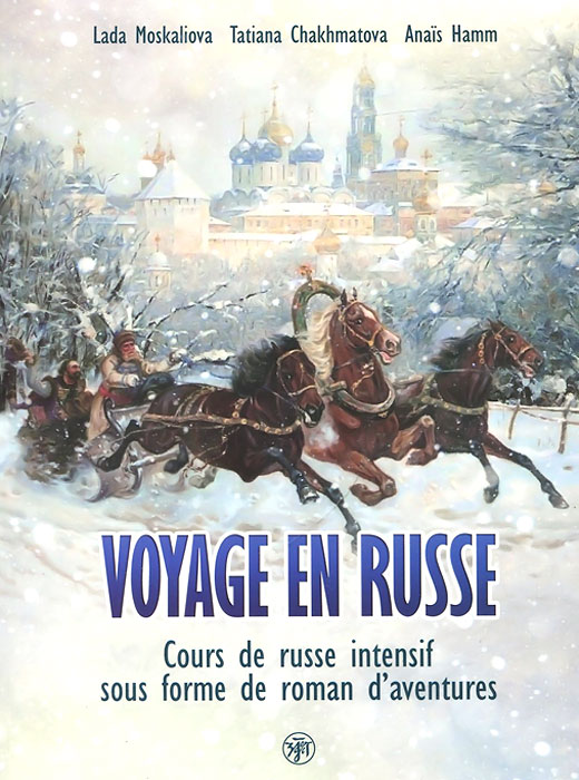 Voyage en russe: Cours de russe intensif sous forme de roman d'aventures /  -.        
