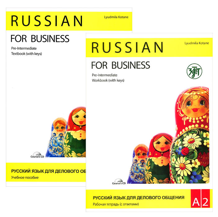 Русский язык для делового общения. Базовый уровень А2 (комплект из 2 книг + CD). Людмила Котане