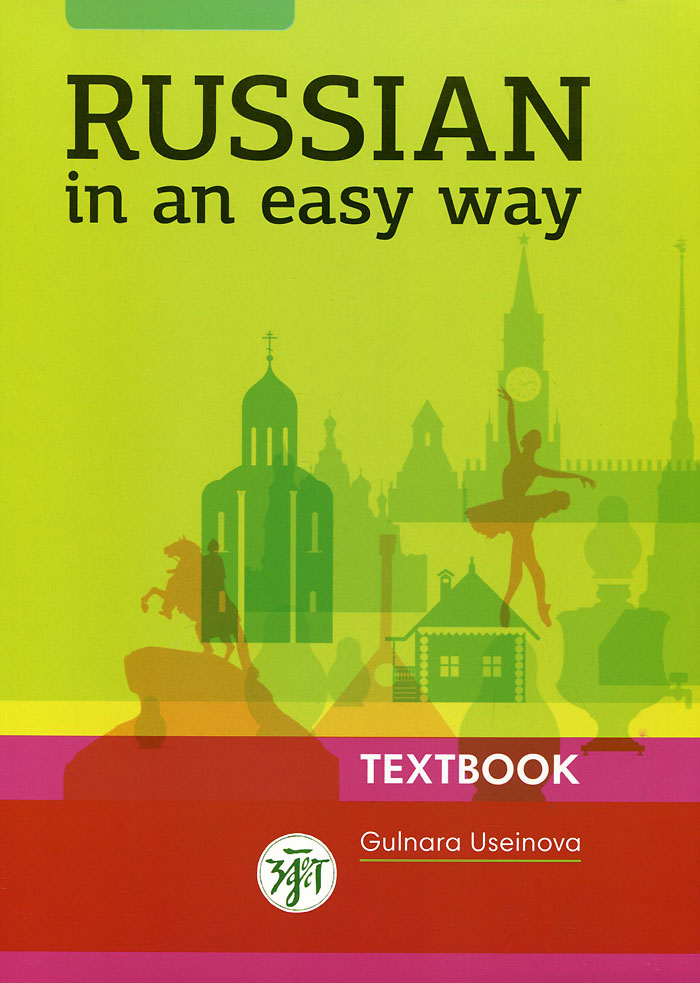 Russian in an Easy Way: Russian Language Course for Beginners: Textbook+ аудиоприложение. Gulnara Useinova