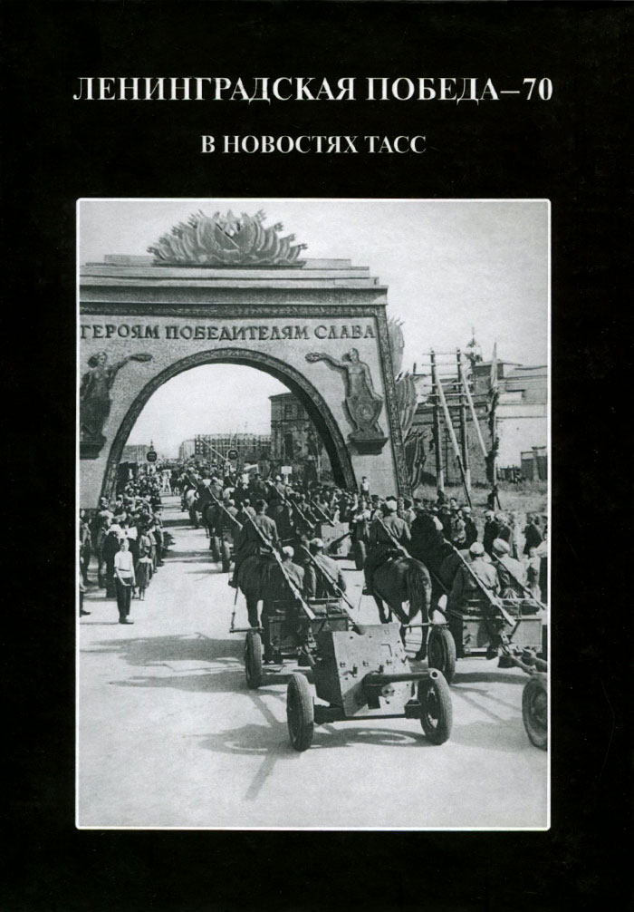 Ленинградская победа - 70. В новостях ТАСС. Е. А. Андреева, Ю. А.  Андреева