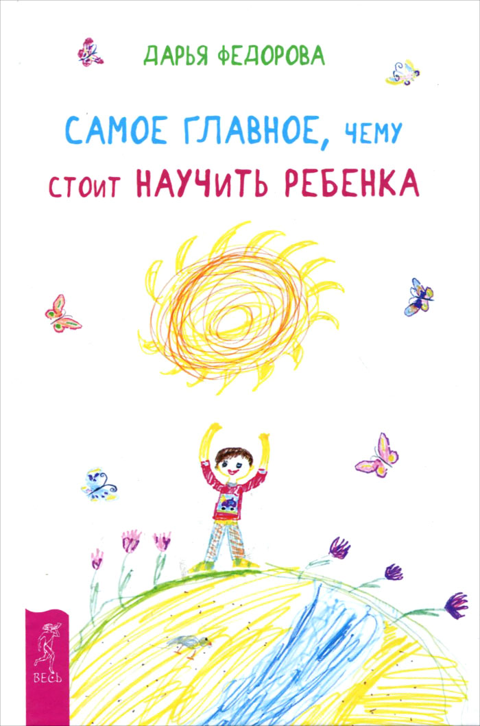 Самое главное, чему стоит научить ребенка. Дарья Федорова