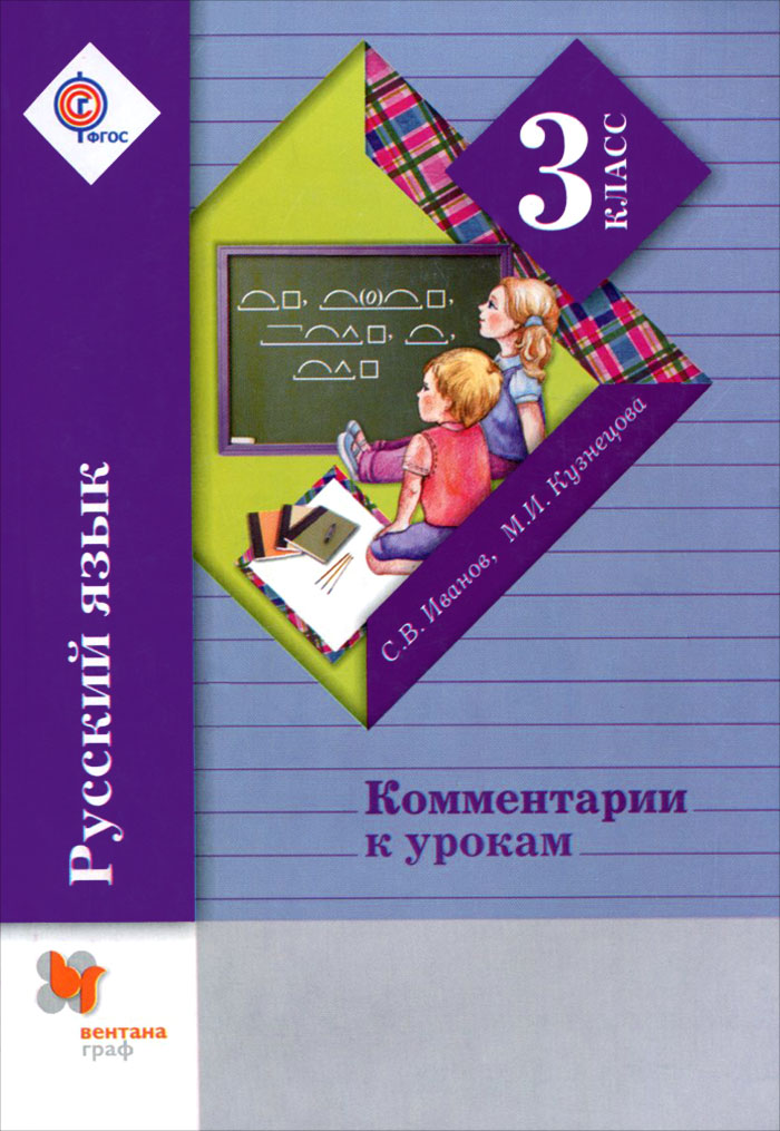 Русский язык. 3 класс. Комментарии к урокам 