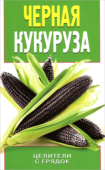 Черная кукуруза. О. В. Яковлева