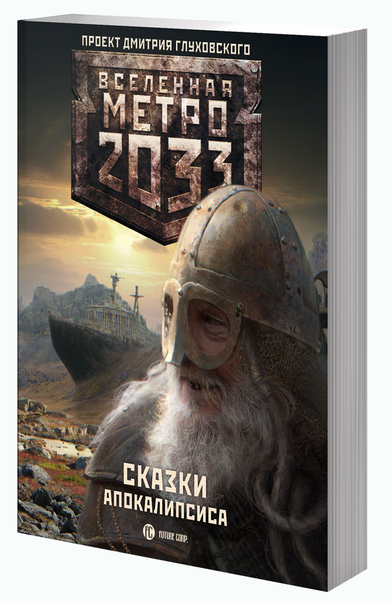 Метро 2033. Сказки апокалипсиса. Коллектив авторов