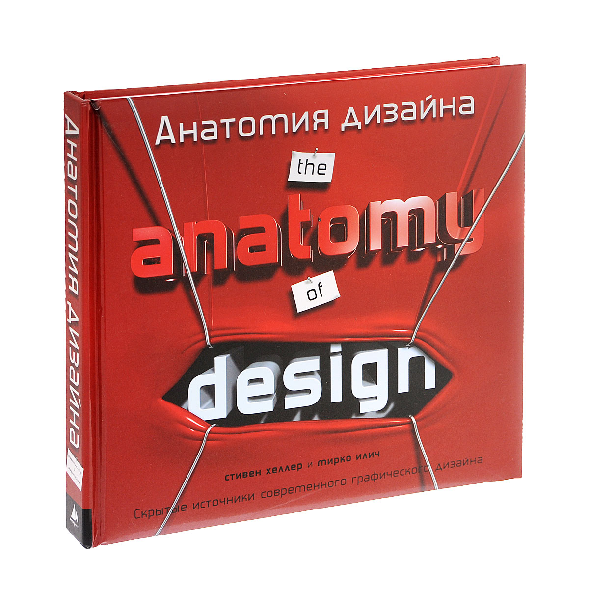 Анатомия дизайна. Скрытые источники современного графического дизайна. Стивен Хеллер и Мирко Илич