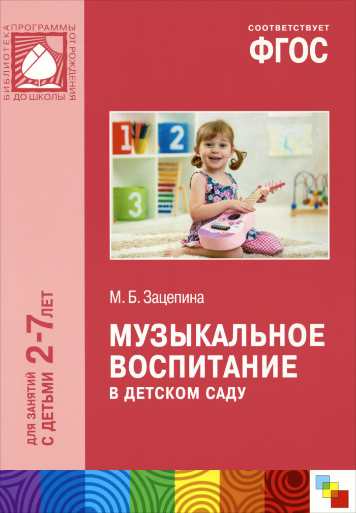 Музыкальное воспитание в детском саду. Для занятий с детьми 2-7 лет. М. Б. Зацепина