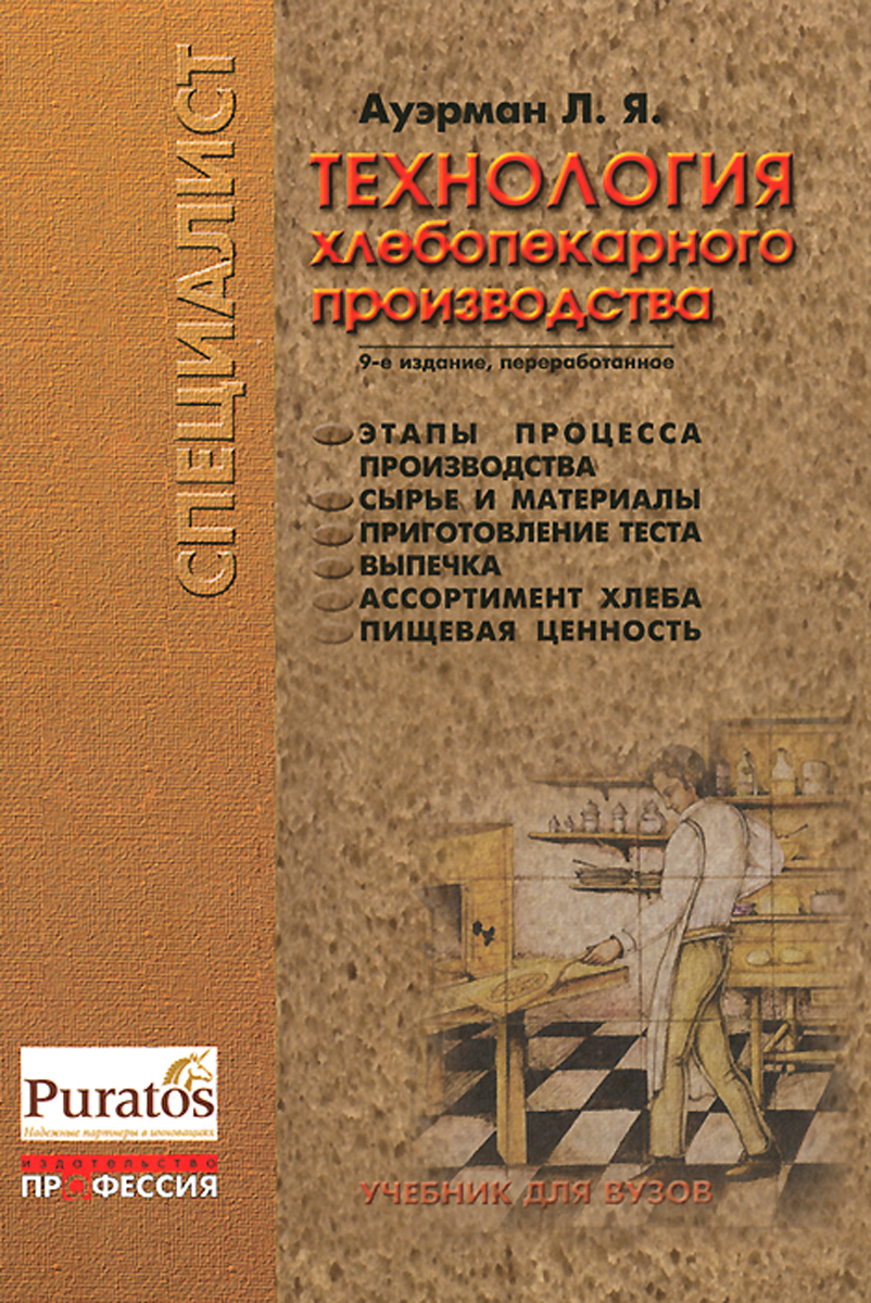 Производство учебник. Ауэрман л.я технология хлебопекарного производства. Технология хлебопекарного производства Ауэрман Лев. Технология хлебопекарного производства Ауэрман л.я 196. Учебник Ауэрман, Лев Янович. Технология хлебопекарного производства.