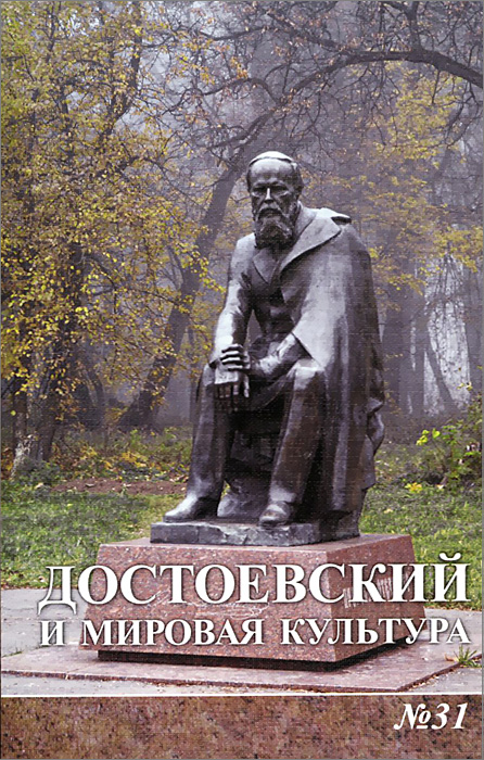 Достоевский и мировая культура. Альманах, №31, 2014