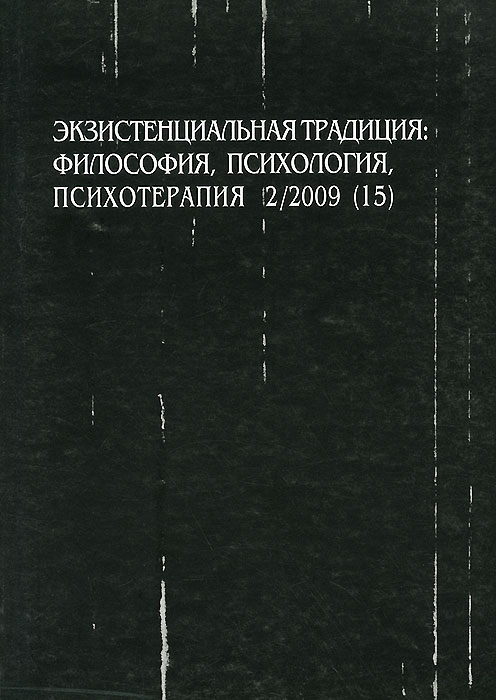 Экзистенциальная психотерапия. Экзистенциальная психология книги. Экзистенциальная психотерапия авторы. Экзистенциальная психология и психотерапия. Экзистенциальная традиция.