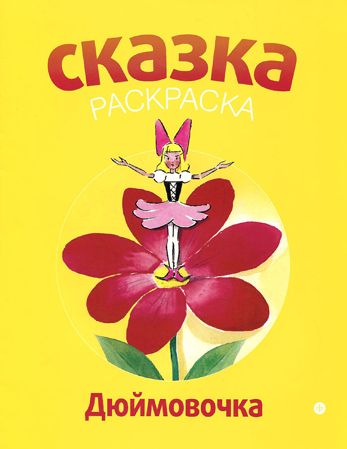 Кто написал дюймовочку. Дюймовочка Ханс Кристиан Андерсен. Дюймовочка обложка книги. Обложка сказки Дюймовочка. Дюймовочка сказка книга.