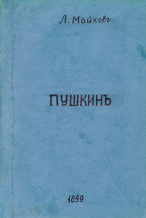 Пушкин. Биографические материалы и историко-литературные очеркиZМ5000 Пушкин. Биографические материалы и историко-литературные очеркиZМ5000Санкт-Петербург, 1899 год. Издание Л. Ф. Пантелеева.Книга с приложением портрета А. С. Пушкина.Владельческая обложка.Сохранность хорошая.Предлагаемый сборник содержит в себе ряд статей о Пушкине - биографического и историко-литературного содержания.Занимаясь, по поручению Второго отделения Императорской Академии наук приготовительными работами по критическому изданию сочиненийвеликого русского поэта, я изучал его произведения не только в печатных изданиях, но и в черновых авторских рукописях, и собирал всякого родасведения об его жизни и литературной деятельности. Этот последний материал, в состав которого счастливый случай позволил мне привлечь немало данных, не бывших доселе в печати, только отчасти может войти в жизнеописание Пушкина, которым должно быть закончено академическоеиздание его сочинений; поэтому я решился издать собранные мною записки и воспоминания о Пушкине особою книгой, снабдив их моимиобъяснениями. Таково происхождение большей части статей, вошедших в предлагаемый сборник. Некоторые из них уже были помещены в периодическихизданиях, другая являются в печати здесь впервые. Полной биографии поэта они, конечно, не составляют; но заключающиеся в них сведения оразных периодах и моментах его жизни, будучи показаниями современников, более или менее близко знавших его, могут - как мне кажется -существенным образом служить к объяснению личности поэта и к истории его творчества. Не подлежит вывозу за пределы Российской Федерации.