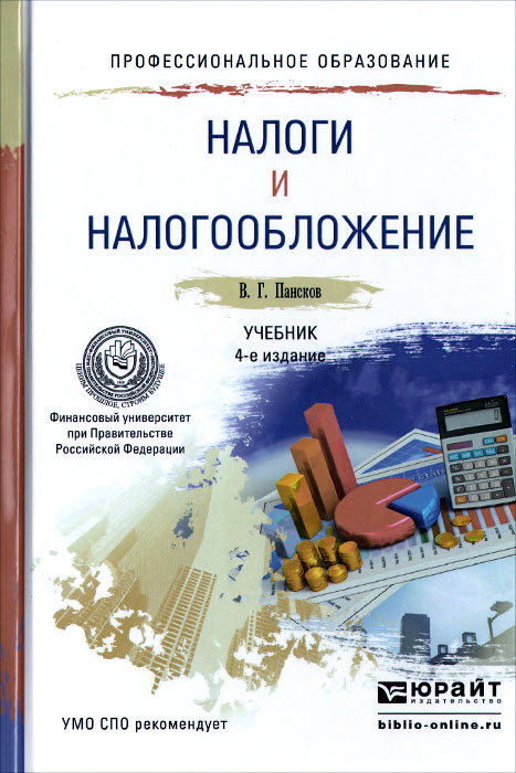 Учебник Налоги И Налогообложение О.в. Скворцов 2013 Год