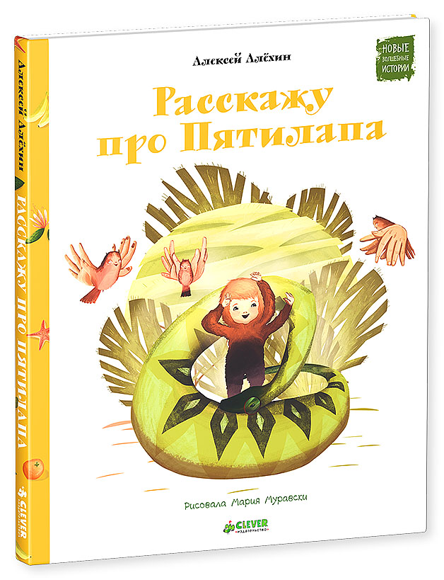 Расскажу про Пятилапа. Алексей Алехин