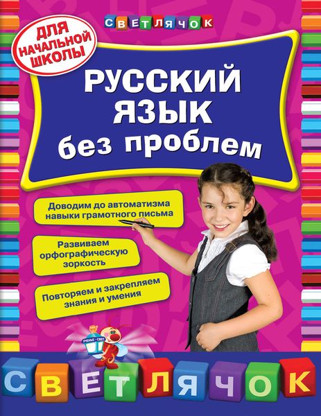 Русский язык без проблем. Для начальной школы. Т. А. Квартник