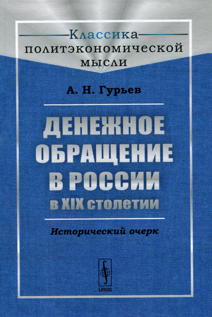 Денежное обращение в России в XIX столетии. Исторический очерк. А. Н. Гурьев