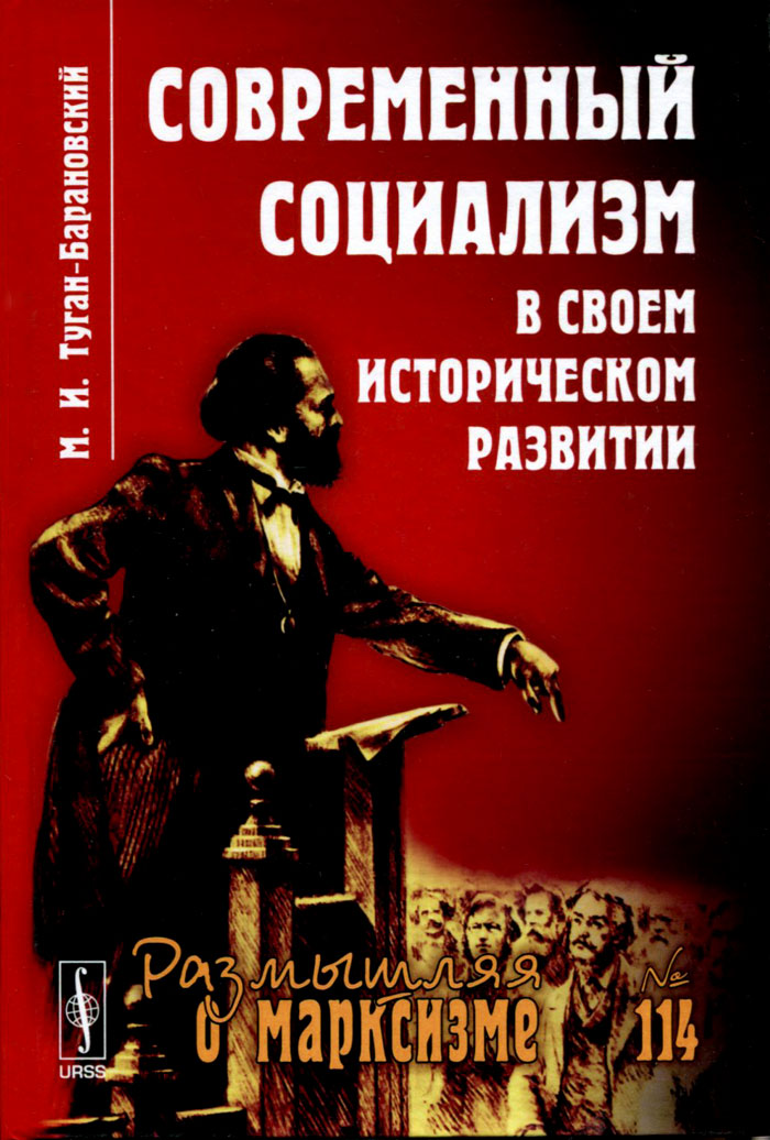 Современный социализм в своем историческом развитии. М. И. Туган-Барановский