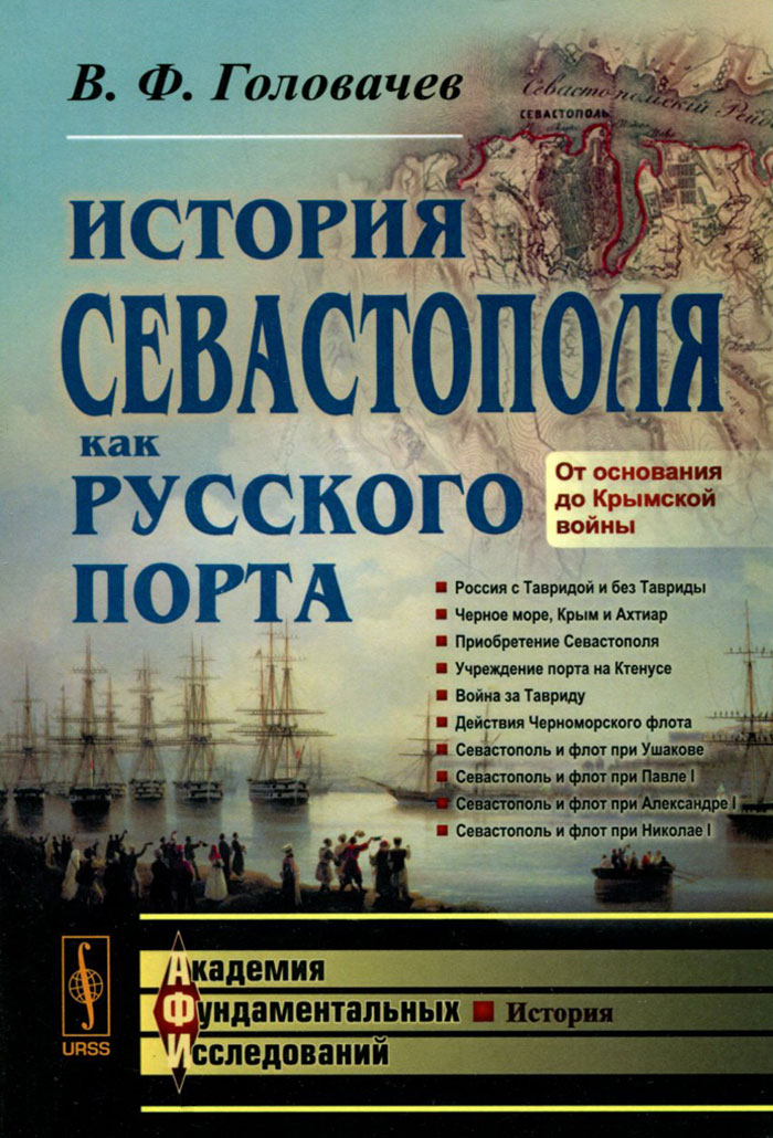 История Севастополя как русского порта. От основания до Крымской войны. В. Ф. Головачев