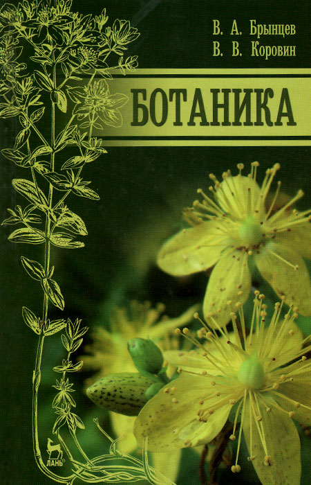 Ботаника. Учебник. В. А. Брынцев, В. В. Коровин