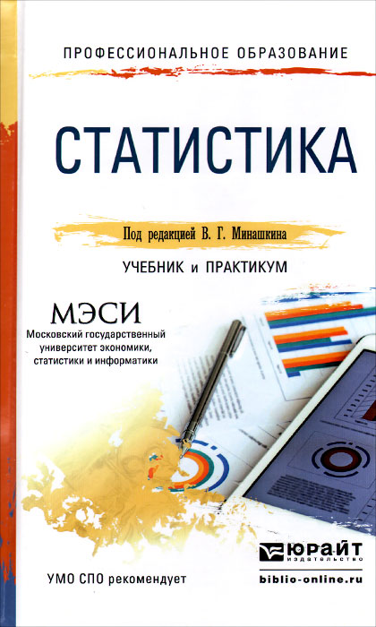 Статистика учебник. Статистика учебник для вузов. Учебник статистика практикум. Статистика учебник для СПО. Учебник по статистике для вузов.