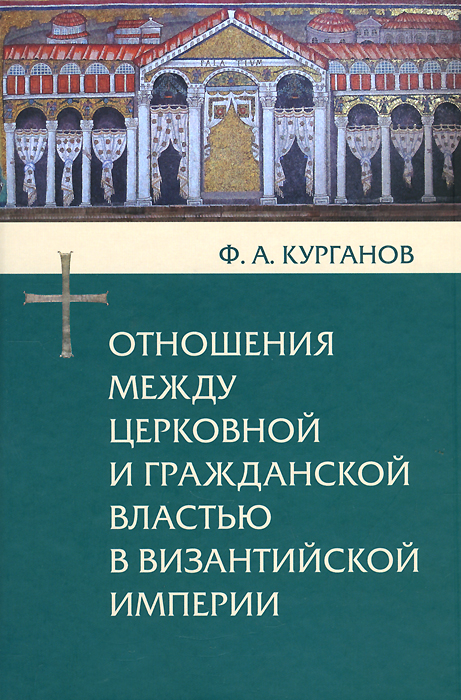Отношения между церковной и гражданской властью в Византийской империи. Ф. А. Курганов