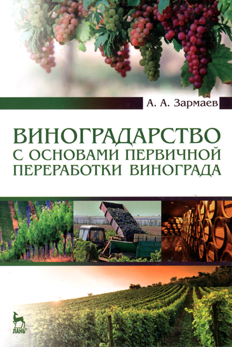 Виноградарство с основами первичной переработки винограда. Учебник. А. А. Зармаев