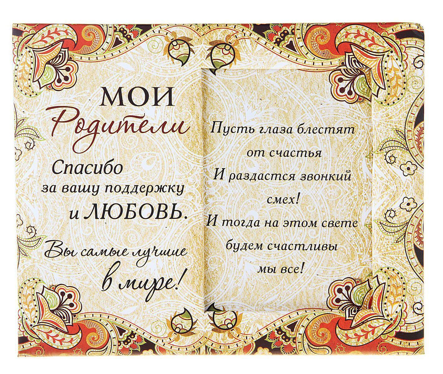 Фоторамка Sima-land Мои родители, 8,5 х 12,5 см 662800662800 Фоторамка Sima-land Мои родители, 8,5 х 12,5 см 662800662800Декоративная фоторамка Sima-land Мои родители выполнена из картона и декорирована красочным орнаментом и надписями с пожеланиями. Обратная сторона рамки оснащена специальной ножкой, благодаря которой ее можно поставить на стол или любое другое место в доме или офисе. Такая фоторамка украсит ваш интерьер оригинальным образом, а также позволит сохранить память о дорогих вам людях и интересных событиях вашей жизни. С ней вы сможете не просто внести в интерьер своего дома элемент оригинальности, но и создать атмосферу загадочности и изысканности.