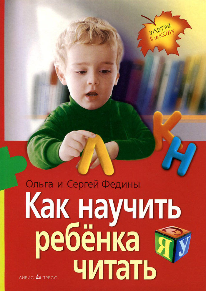 Как научить ребенка читать. Ольга и Сергей Федины
