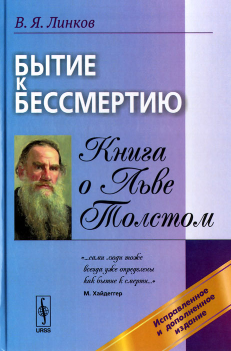 Бытие к бессмертию. Книга о Льве Толстом. В. Я. Линков