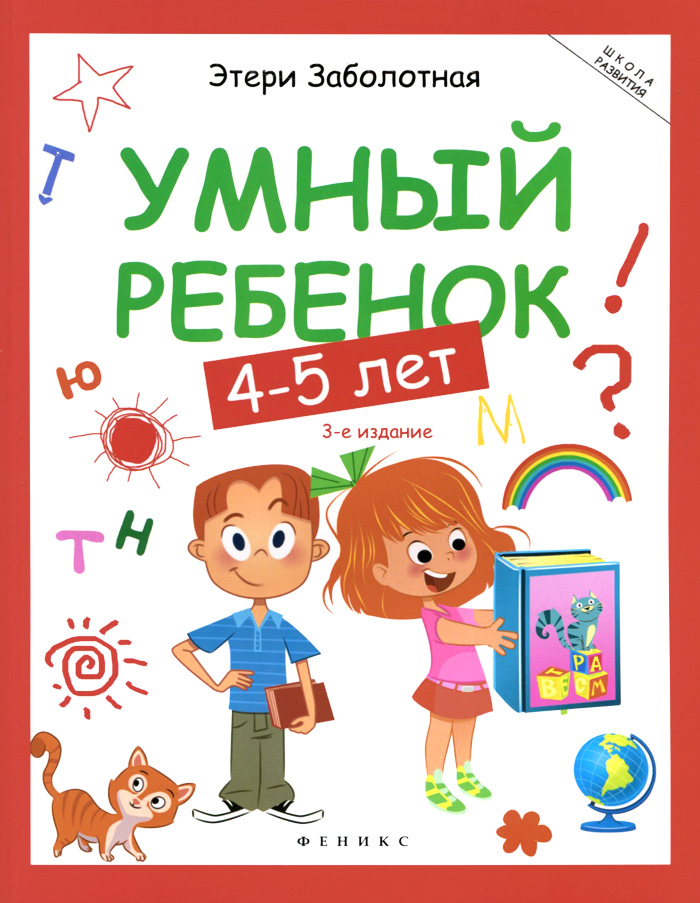 Этери Заболотная Умный ребенок. 4-5 лет умный ребенок 4 5 лет феникс умный ребенок 4 5 лет