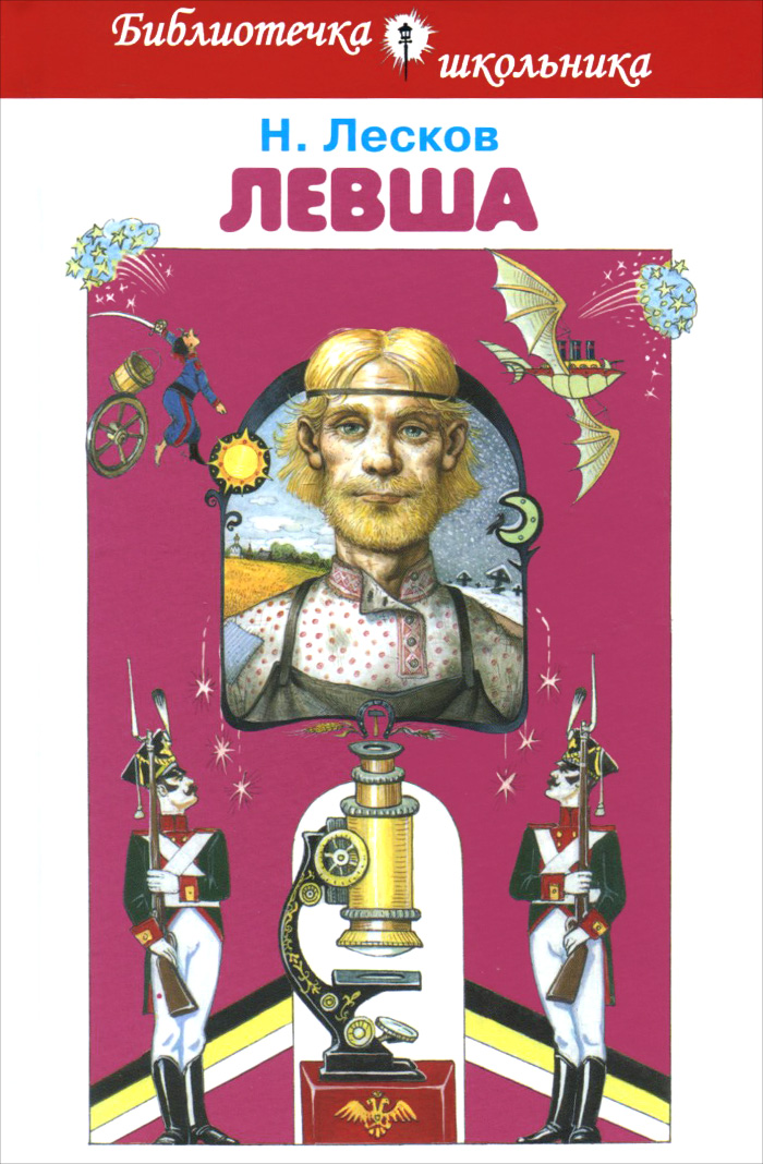 Левша книга. Николай Лесков "Левша". Лесков Николай Семенович произведения Левша. Книга Левша (Лесков н.). Книги Лескова Николая Левша.