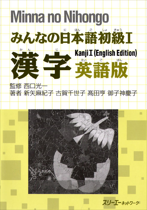 Minna no Nihongo Shokyu 1: Kanji Textbook