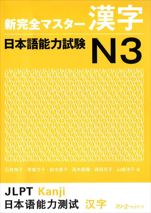 New Complete Master Series: JLPT N3 Kanji: Book