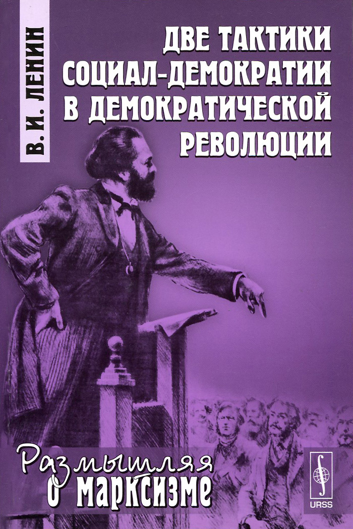 Две тактики социал-демократии в демократической революции. В. И. Ленин