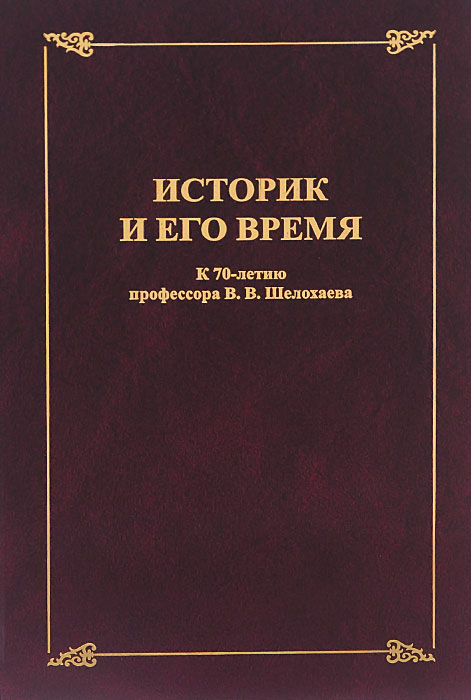 Сборник статей. Издательство политическая энциклопедия. Историк учебник. Историк ум книга. Карнышева историк книги.